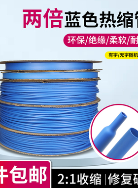 蓝色热缩管&Phi;0.6-80mm两倍收缩率 电线保护接线套电线充电线修