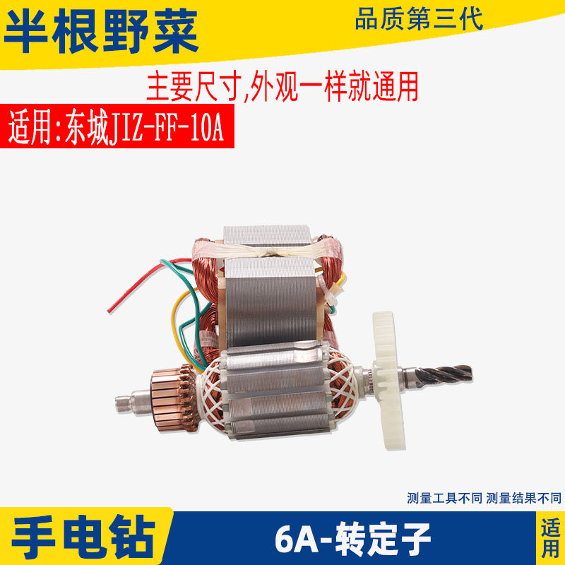 适用国产6A5齿手电钻转子百得10A齿手电钻转子6 10mm手枪钻配件