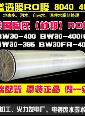陶氏杜邦8寸8040反渗透RO膜BW30-400 BW30FR-400/34 SW30HRLE-400