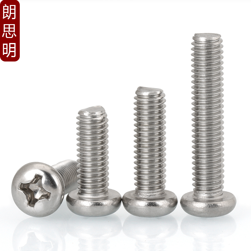 不锈钢十字圆头螺丝钉大