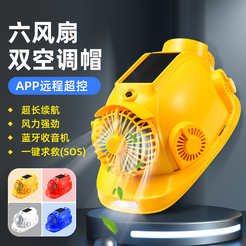 太阳能工地风扇安全帽国标带双风扇帽子蓝牙听歌空调制冷夏降温