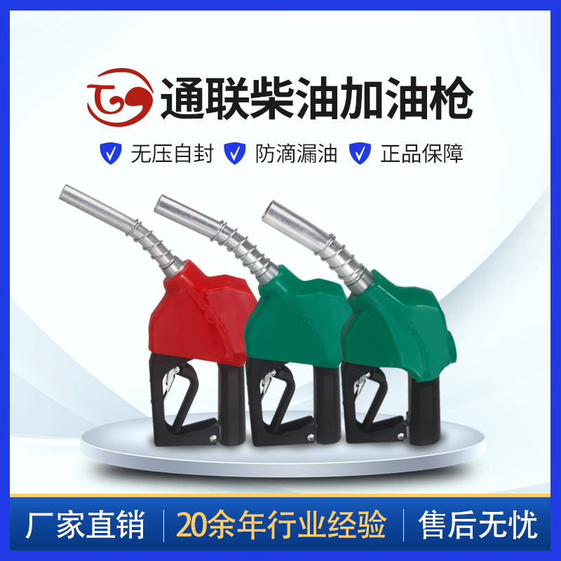 TL通联无压自封柴油枪ZYQ11B/120B加油枪油满自动跳枪正星大流量