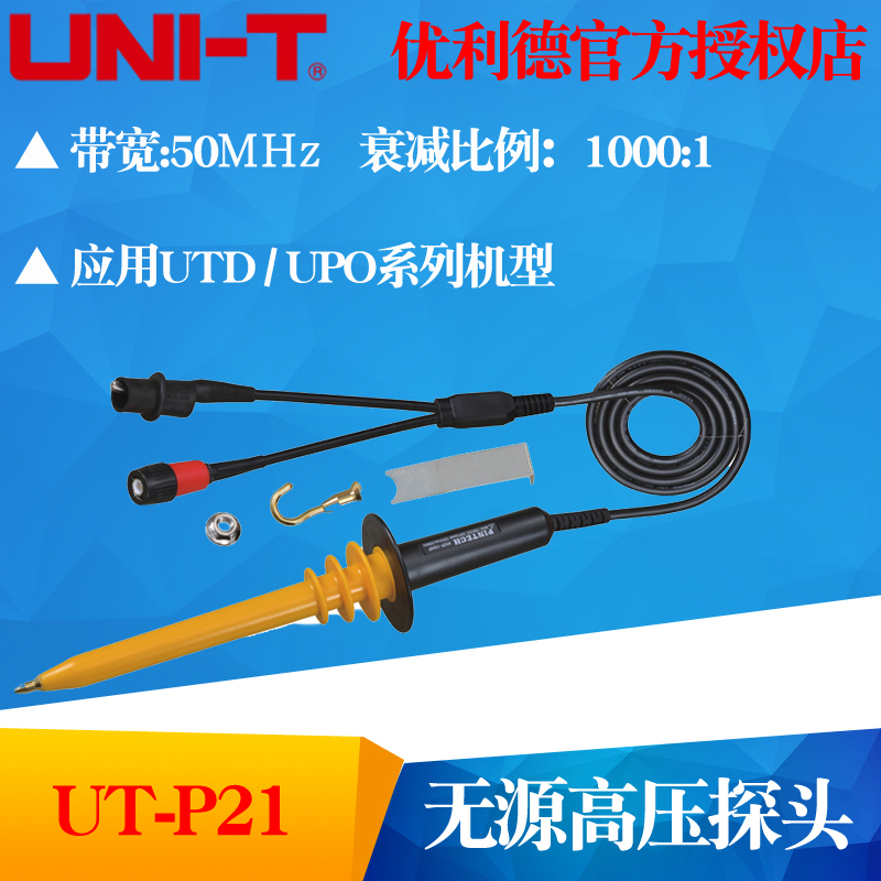 优利德示波器高压探头带