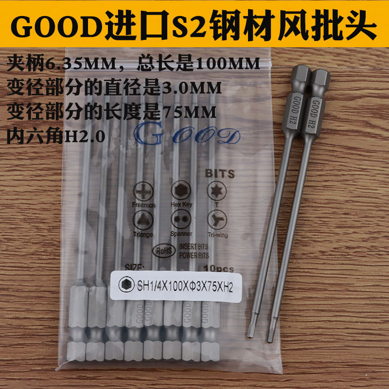 GOOD SH1/4*100*3.0*75*H2.0内六角风批头 S2钢风批咀 电动批头