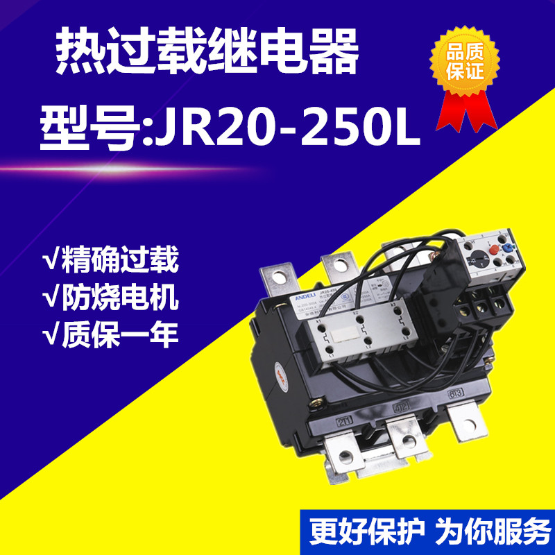 JR20-250L热过载继电器 热保护器 195A250A热继电器厂家直销