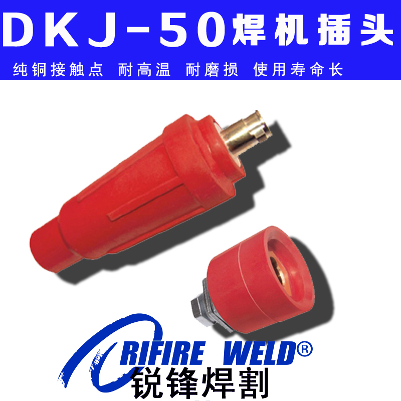 DKJ-50插头威特力ZX7400电焊机快速接头WS-400CEL TP400 WSM400DE