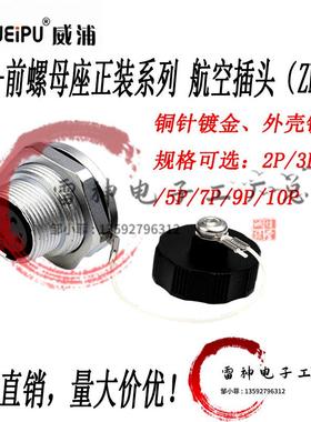威浦航空插头WS16 2芯3芯4芯5芯7芯9芯 前螺母 ZMQ工业连接器母座
