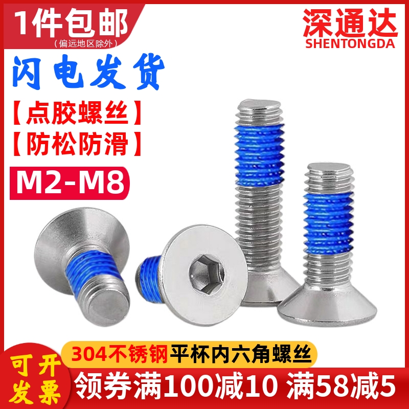 不锈钢点胶沉头内六角螺