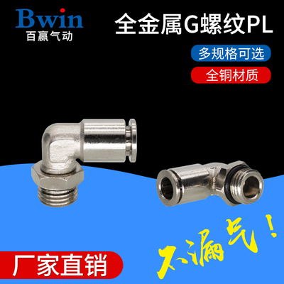 全金属气动快插直角管接