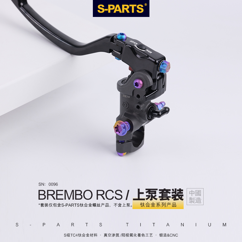 S-PARTS 布雷博 rcs RCS CC钛合金上泵螺丝套装 机车刹车螺栓斯坦
