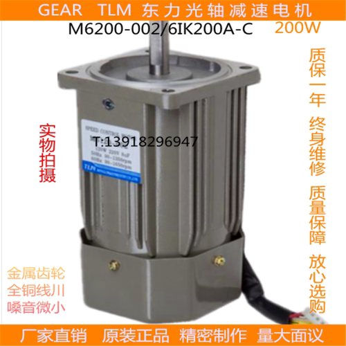 东力电机TLM/200W/减速马达调速定速光轴电机M6200-502/6IK200A-C