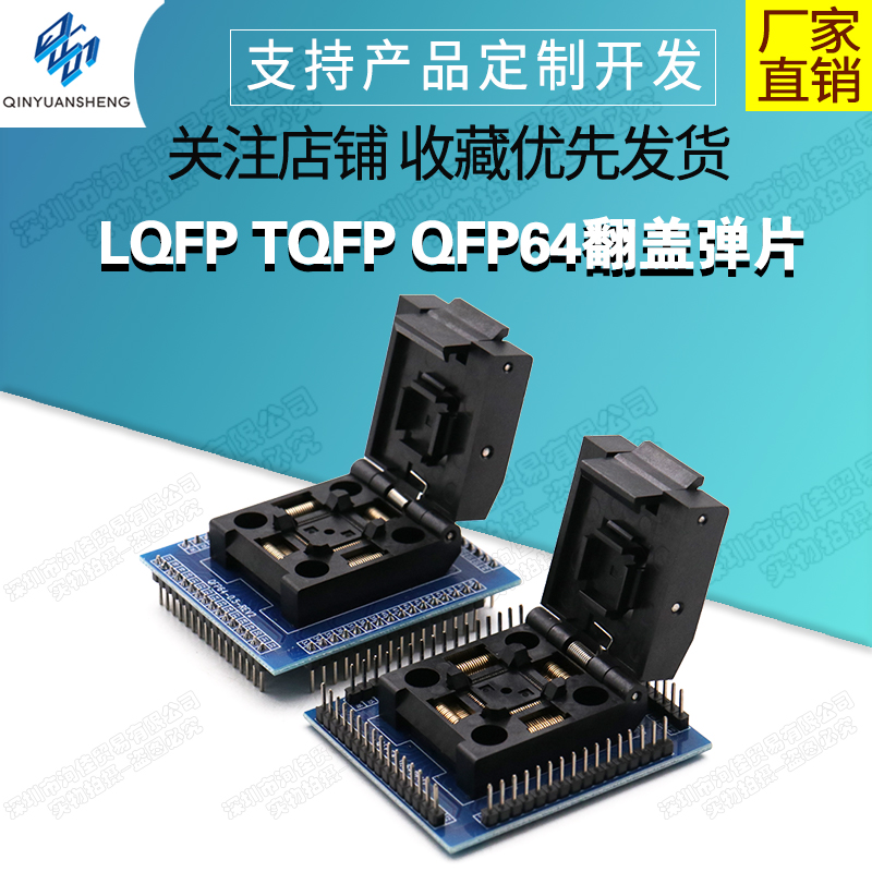 LQFP TQFP QFP64翻盖弹片测试座 0.5mm间距 STM32烧录座编程座