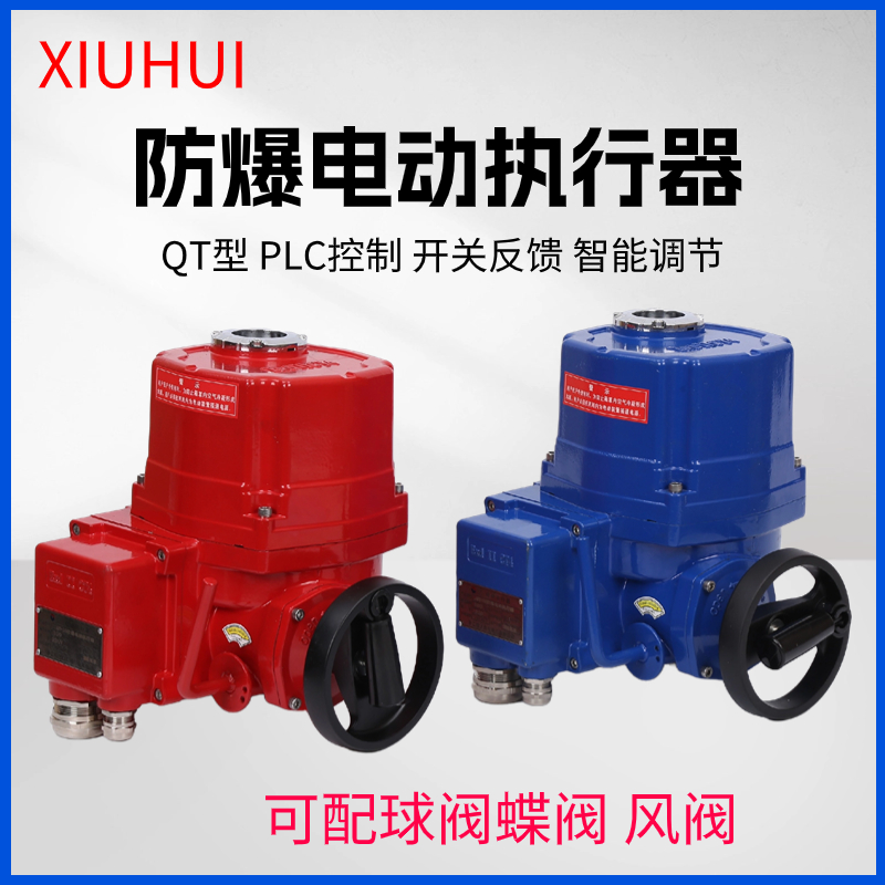 QT10防爆电动执行器阀门装置机构球阀蝶阀20电动头开关智能一体化
