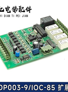 IOP003-9/IOC-85 恒达富士/巨人通力电梯 IOP003-9电梯扩展板全新