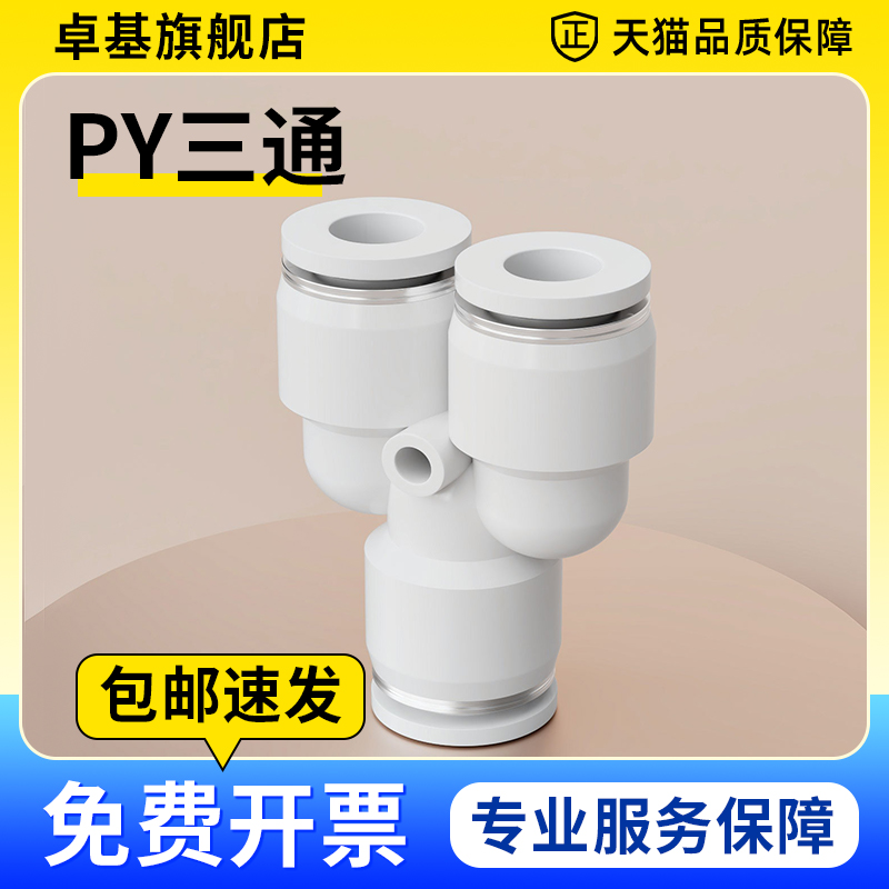 白色亚德客型PY6气管快速插接头PY8 Y型三通PY101216气动元件