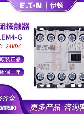 EATON伊顿穆勒DILEM4-G(24VDC)小型直流接触器XTMF9A00原装正品