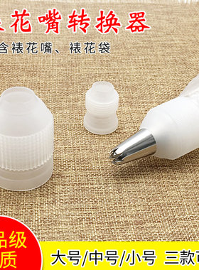 烘焙工具 裱花嘴 塑料裱花转换器 新手蛋糕裱花基础工具大中小号