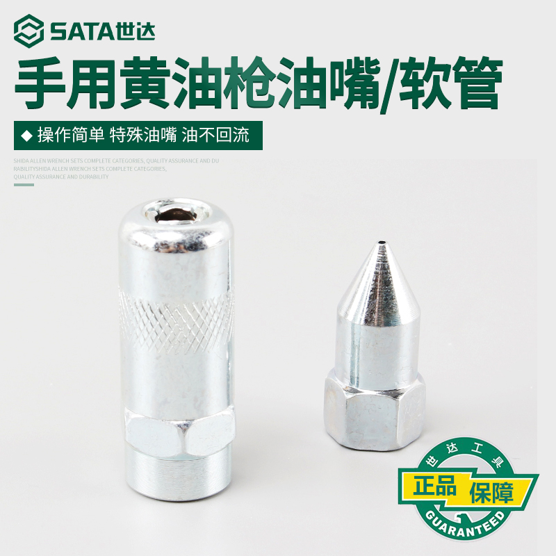世达黄油枪配件黄油枪用尖油嘴平头油嘴黄油枪头黄油枪软管97211
