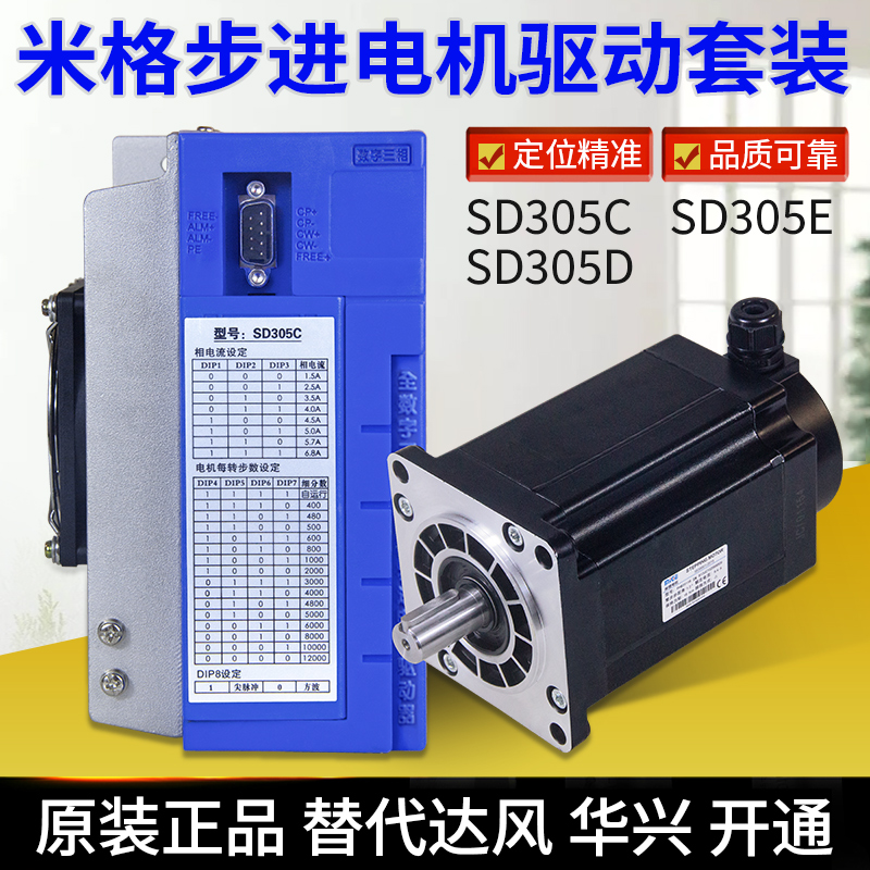 米格原装步进电机三相驱动器套装SD305CP替代开通大地FHB31115