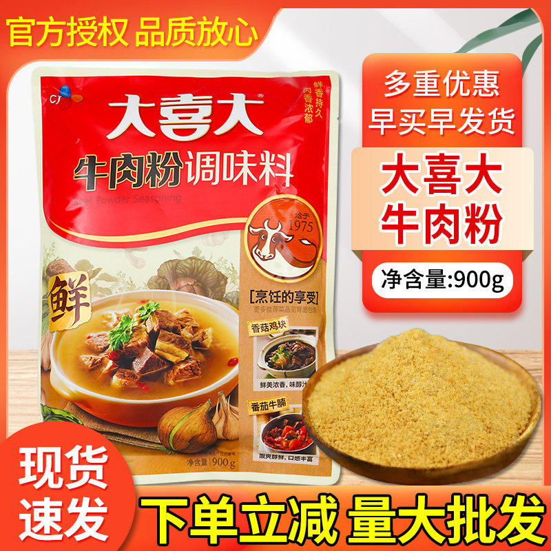 大喜大牛肉粉调料商用整箱900克韩国牛肉粉大酱汤火锅麻辣烫调料