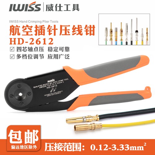 IWISS航空端子四点压线钳HD2612重载连接器插针压接钳22520/1-01