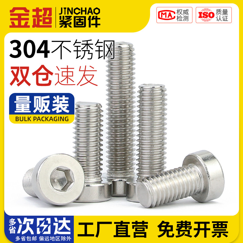 金超不锈钢薄头内六角螺