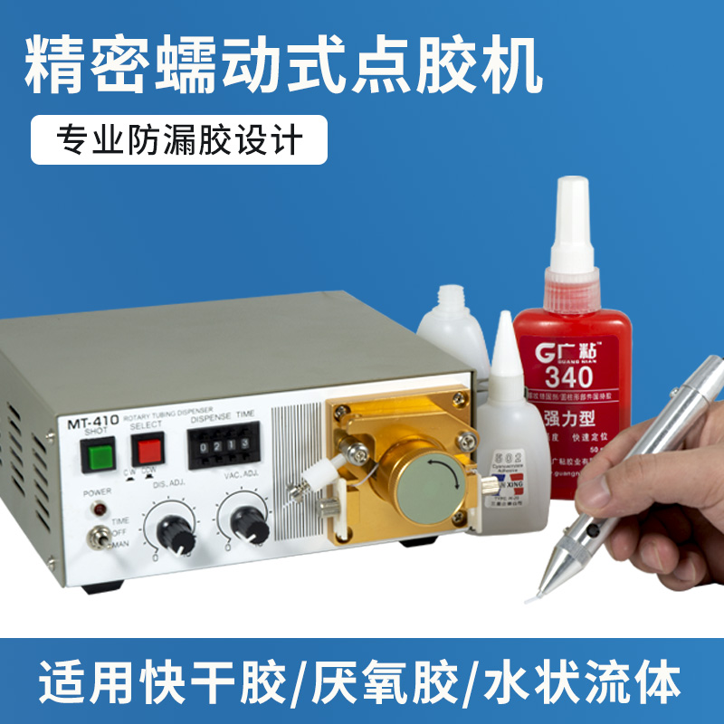 快干胶点胶机 电动502滴胶机 MT410瞬干胶厌氧胶油墨蠕动式打胶机