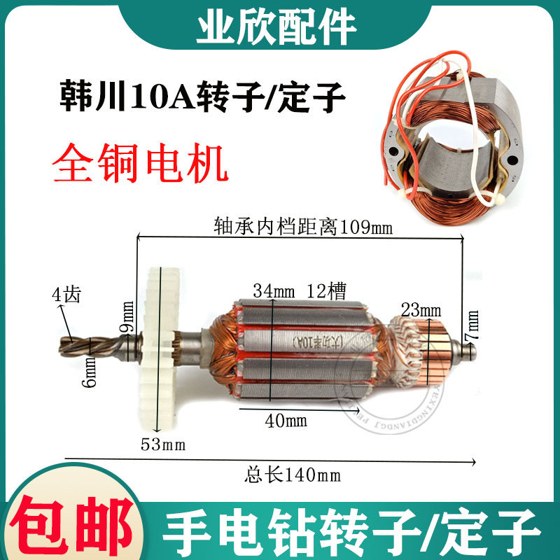 配信源大功率10A转子4齿后轴6mm/7mm韩川大功率10A手电钻电机配件