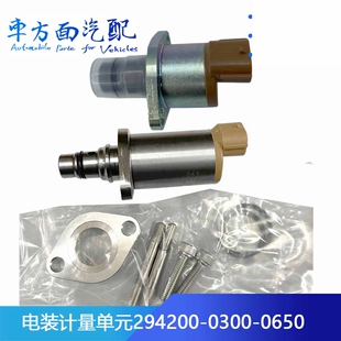 0300 0190 0360 2750 0650 计量单元 适配日野电装 阀SCV阀294200