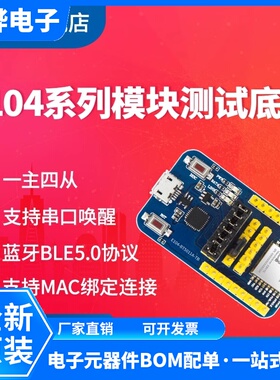 亿佰特nRF52811蓝牙模块测试套件BLE 5.1 低功耗支持高速连传