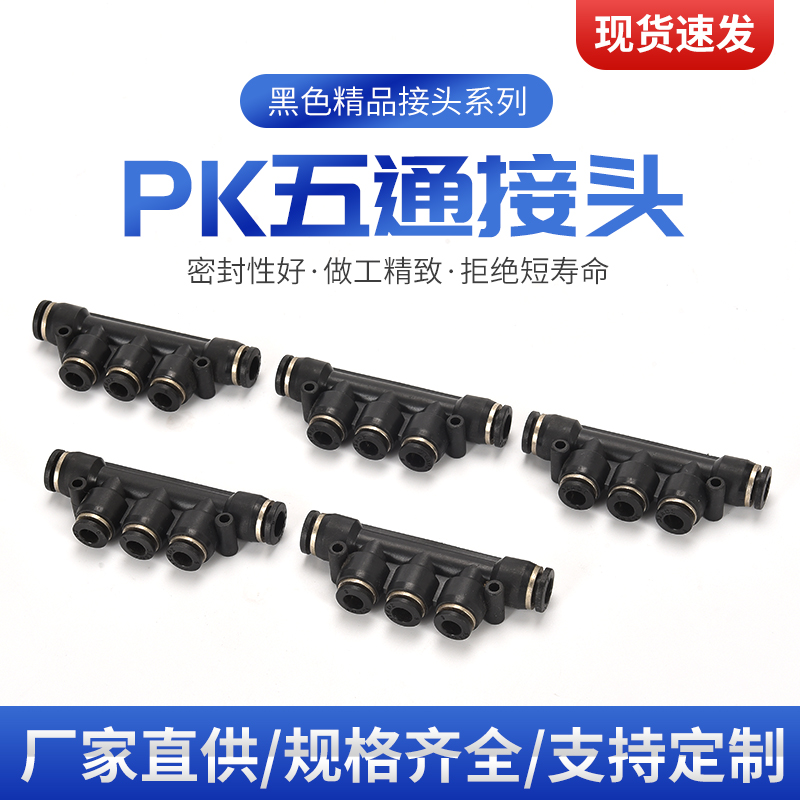 气动气管接头五通快插PK4 PK6 PK8 直通 PK10 PK12 PK14 PK16黑色