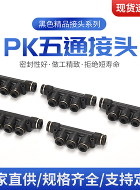 气动气管接头五通快插PK4 PK6 PK8 直通 PK10 PK12 PK14 PK16黑色