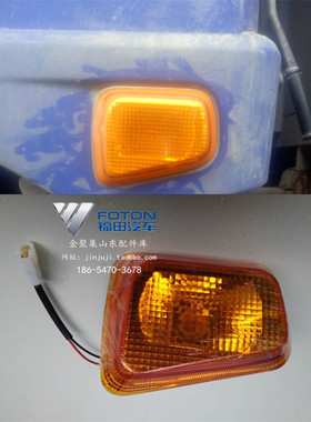 福田汽车配件瑞沃E3 金刚Q3 Q5 838 839 RD2轮眉灯边灯转向灯总成