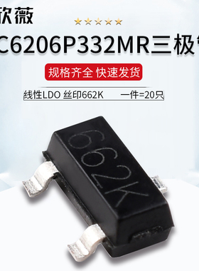 XC6206P332MR线性LDO三极管3.3V稳压器芯片 印字662K 封装SOT-23