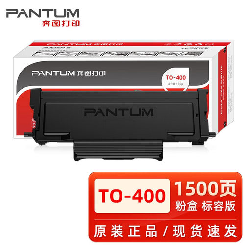 原装奔图TO-400粉盒 p3010dw p3300dn p3300dw 3320m 6700dw 7100