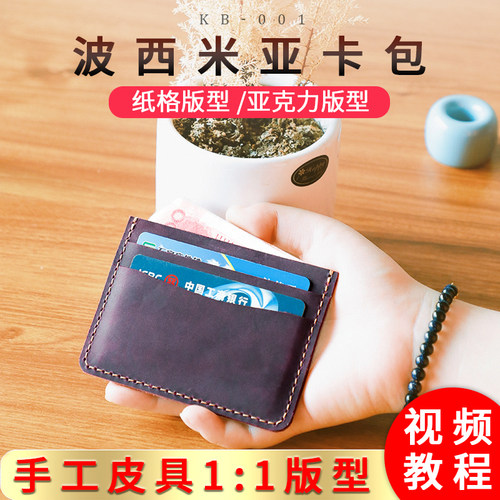 手工皮具diy版型图纸波西米亚简约卡包亚克力模板 纸样纸格kb-001