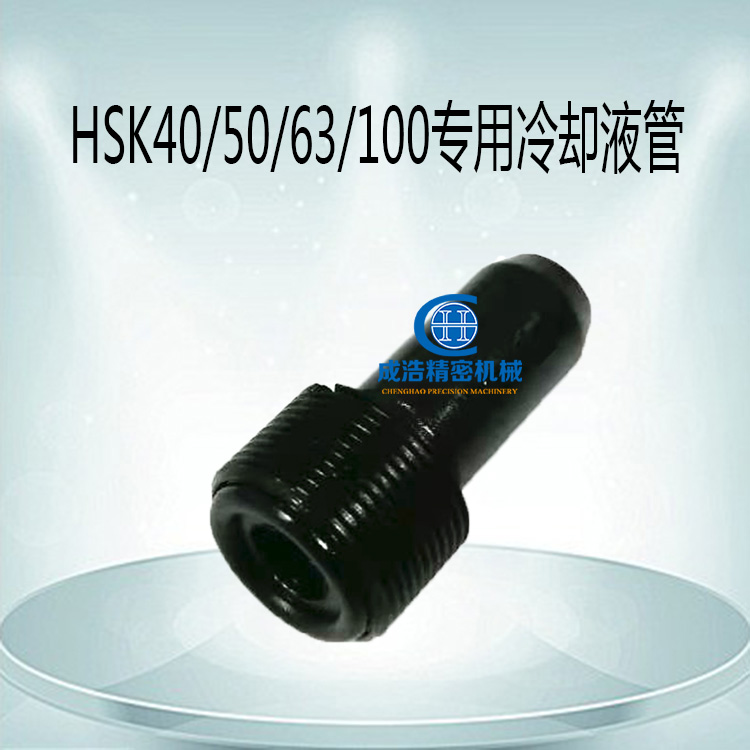 HSK40/50/63/100内冷管HSK63A/100A出水嘴带过滤网HSK内冷管扳手
