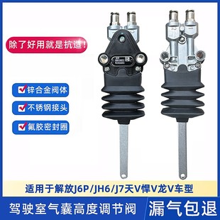 解放J6P气囊调节阀天悍V龙V驾驶室高度阀J7JH6控制阀调节器限高阀