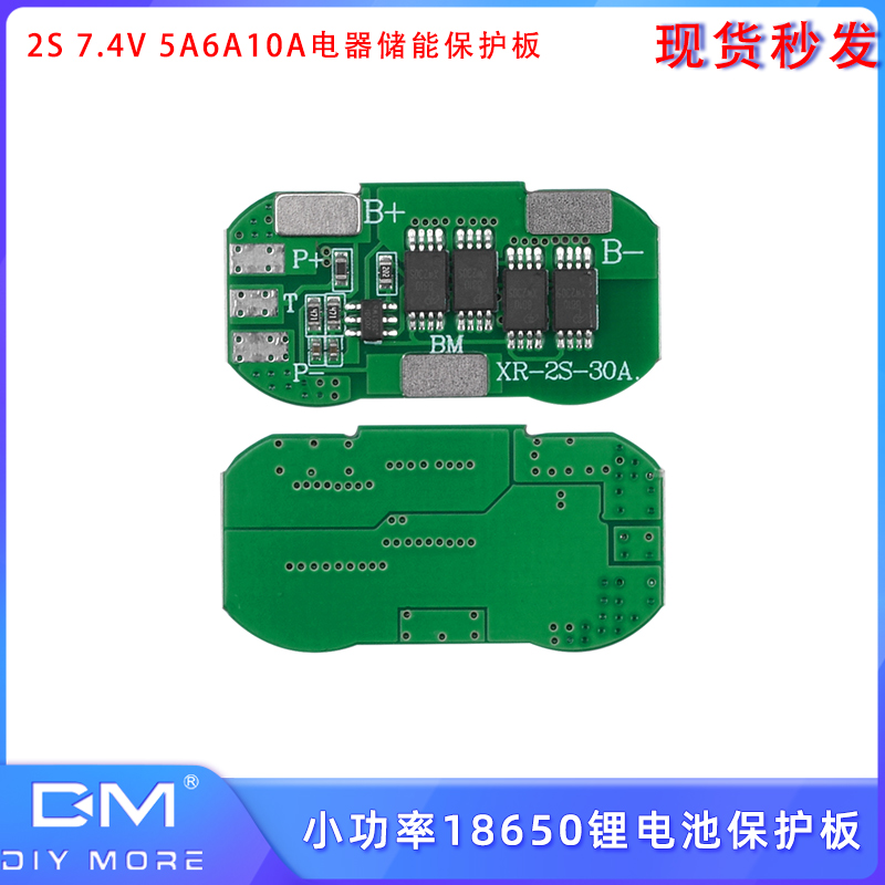2S 7.4V 18650锂电池保护板5A6A10A小功率电器储能保护板同口