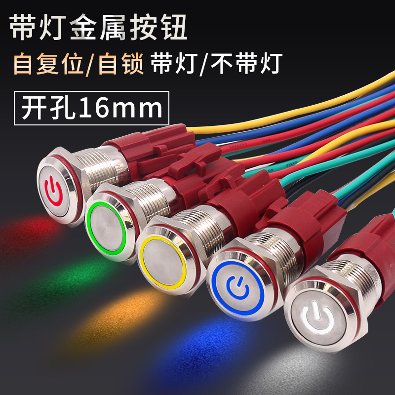 16mm自复位电源按钮开关金属启停小型带灯自锁防水12V24V环形220V