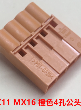 电梯 MX11 MX16 接橙色原装4孔公头  现货 当天发货