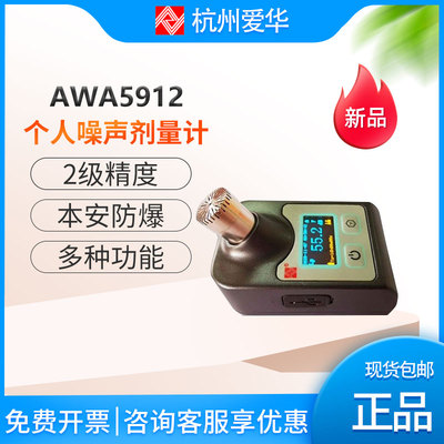 杭州AWA5912个人噪声测量仪器专业声级计职业卫生噪声分析仪