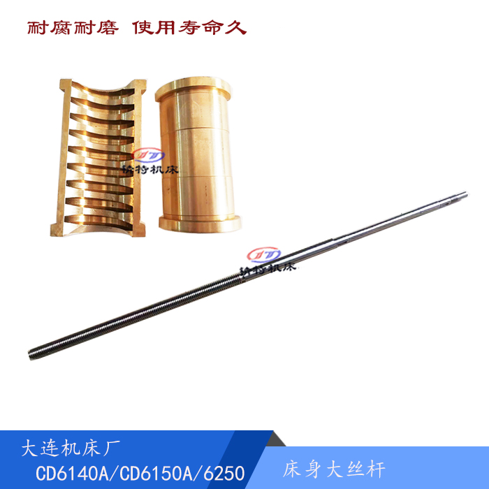 大连车床CD6140A/CD6150床身大丝杆 长1765 T44*12 螺母丝杆10703