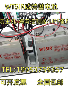 WTSIR威特蓄电池NPG26-12铅酸免维护12V26Ah消防主机/EPS/UPS电源