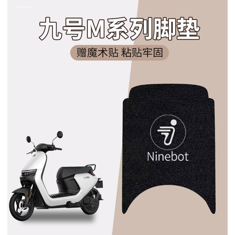 九号n系列脚垫九号n85c电动车脚垫9号N70C/N75C/N90C/N100脚踏垫