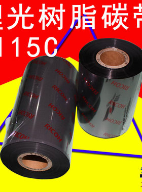 RICOH理光B115C 50mm-110mmx300m树脂基碳带热转印条码全树脂色带