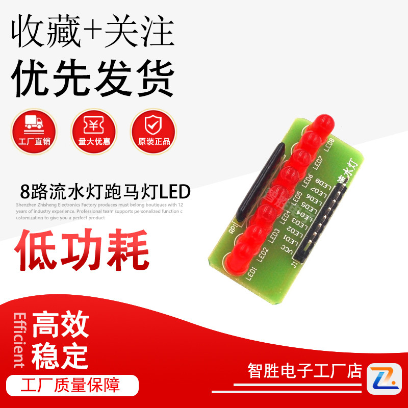 8路 流水灯 跑马灯 LED 单片机模块 DIY套件 散件 成品