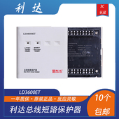 利达隔离模块LD3600ET总线短路保护器 隔离模块 总线隔离器