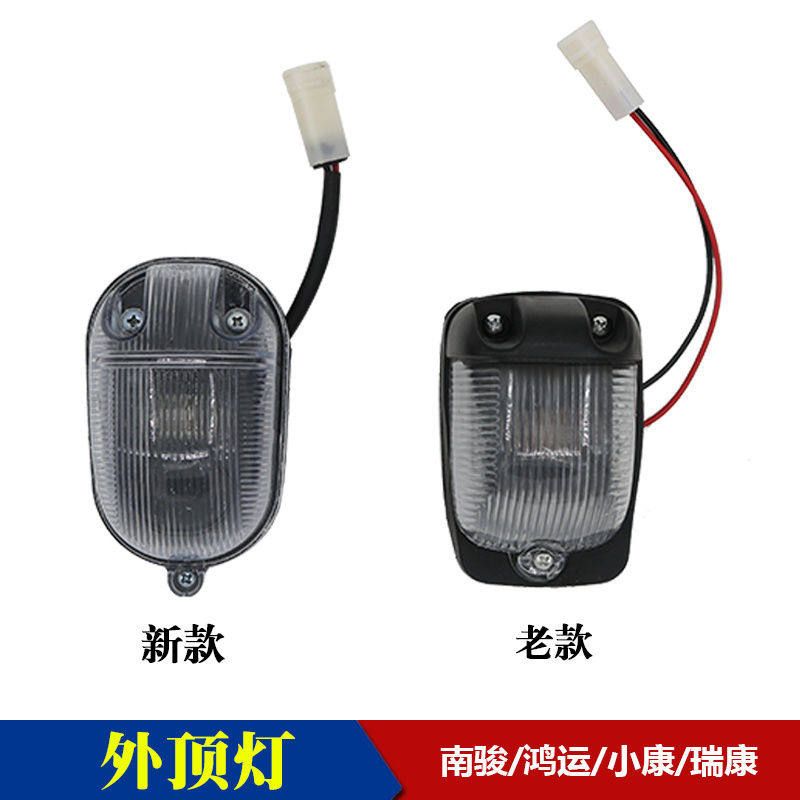 四川现代汽车配件瑞康小康鸿运瑞越致道驾驶室示廊宽高外顶灯