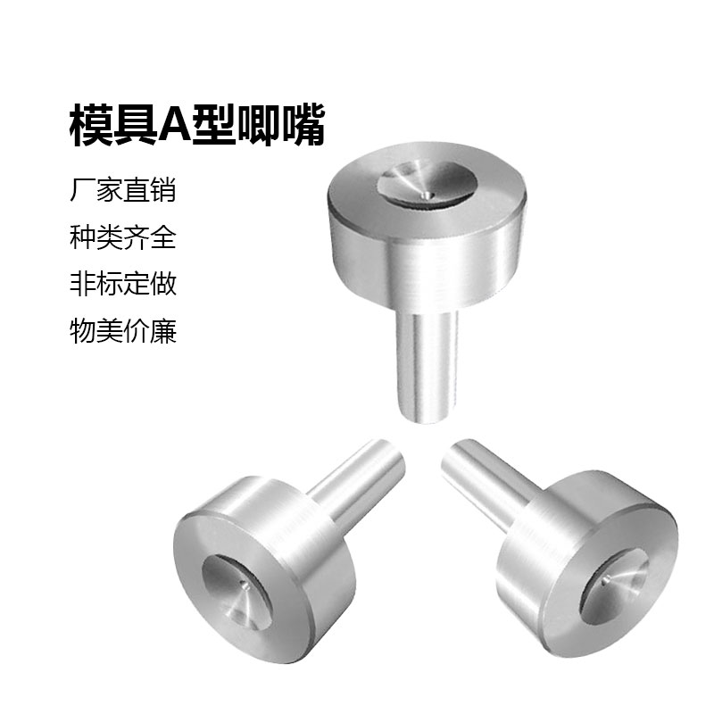 浇口套灌嘴模具唧料咀型